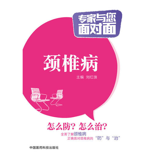 颈椎病（专家与您面对面） 商品图0