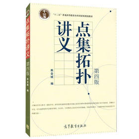点集拓扑讲义  第四版  熊金城  高等教育出版社  9787040322378