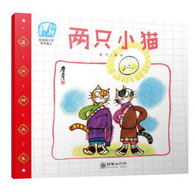 42009两只小猫 詹同精选集有声书中国漫画金猴奖获奖画家传统故事绘本