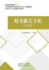 财务报告分析（第四版） 商品缩略图0