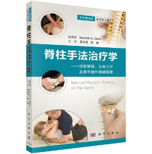 脊柱手法治疗学：功能解剖、生物力学及徒手操作精细图解 商品图0