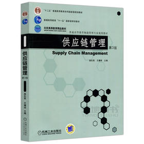 供应链管理  第3版  施先亮  王耀球  机械工业出版社   9787111531852