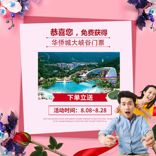 【七夕·买一赠三】买一张送一张，孝敬父母，送老公老婆，再送东部华侨城门票及巴厘岛双人游 商品图3