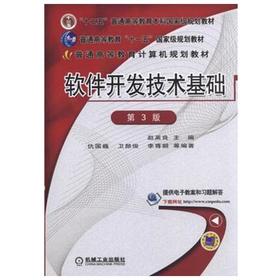 软件开发技术基础  赵英良  机械工业出版社  9787111509707