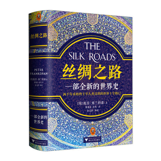 丝绸之路:一部全新的世界史 商品图0