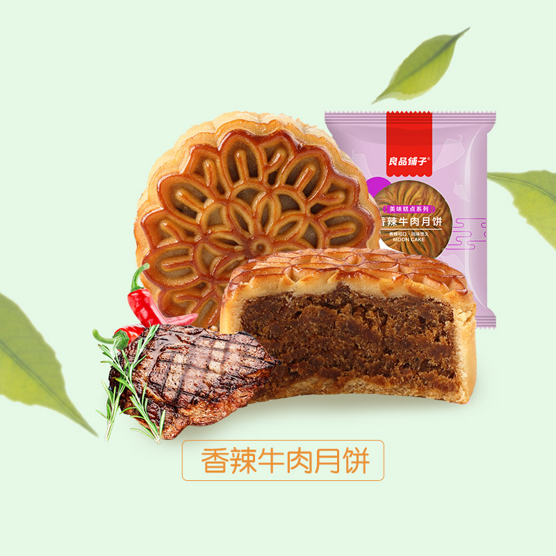 【8月8日上新】香辣牛肉月饼60g