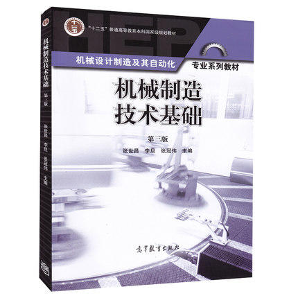 机械制造技术基础  第三版  张世昌  李旦  张冠伟  高等教育出版社  9787040414585 商品图0