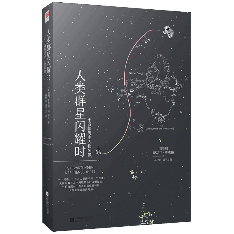 人类群星闪耀时