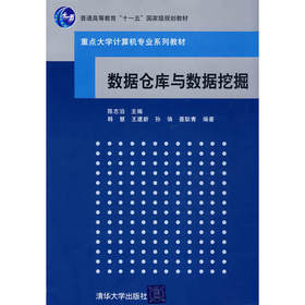数据仓库与数据挖掘  陈志泊  清华大学出版社  9787302197102