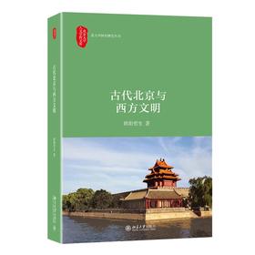 《古代北京与西方文明》