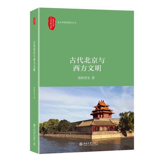 《古代北京与西方文明》 商品图0