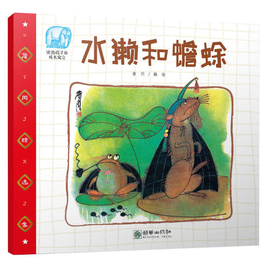 42016水獭和蟾蜍 詹同精选集有声书中国漫画金猴奖获奖画家传统故事绘本 商品图0