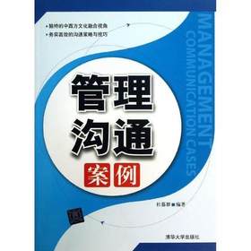 管理沟通案例  杜慕群  清华大学出版社  9787302315131