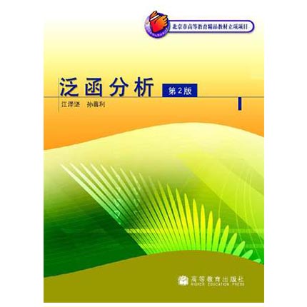 泛函分析 第2版 江泽坚 孙善利 高等教育出版社 9787040166194