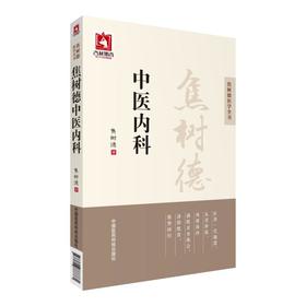 焦树德中医内科（焦树德医学全书）