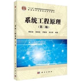系统工程原理 第二版 谭跃进 陈英武 罗鹏程 程志君 科学出版社 9787030518057