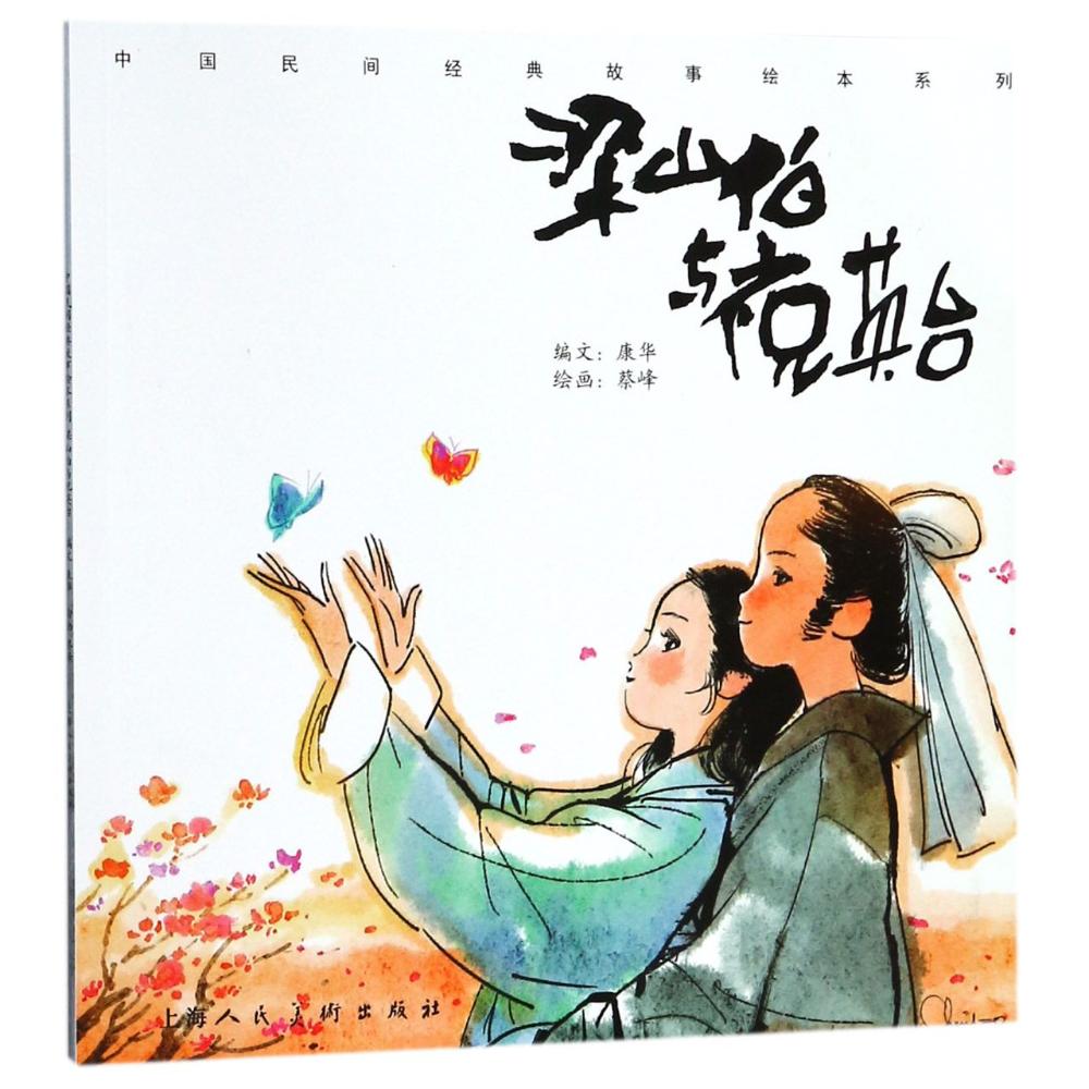 无目录 内容介绍 康华编文,蔡峰绘画的《梁山伯与祝英台》讲述了女扮
