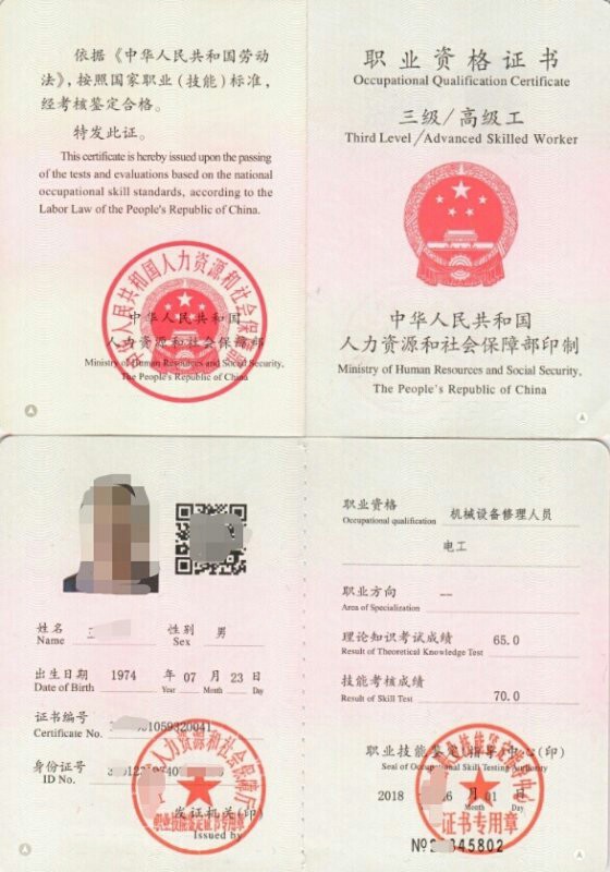《高级电工职业资格证书》