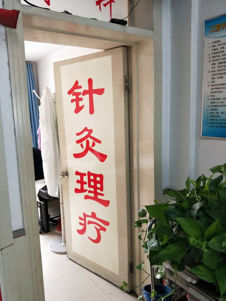 历下田新栋诊所| 中西结合 专家坐诊 针灸理疗