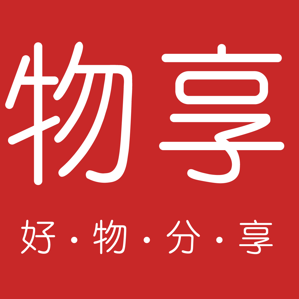 (微信公众号认证)                          物享——好物分享