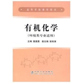 有机化学  环境类专业适用  聂麦茜  冶金工业出版社  9787502443337