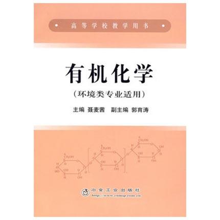 有机化学  环境类专业适用  聂麦茜  冶金工业出版社  9787502443337 商品图0