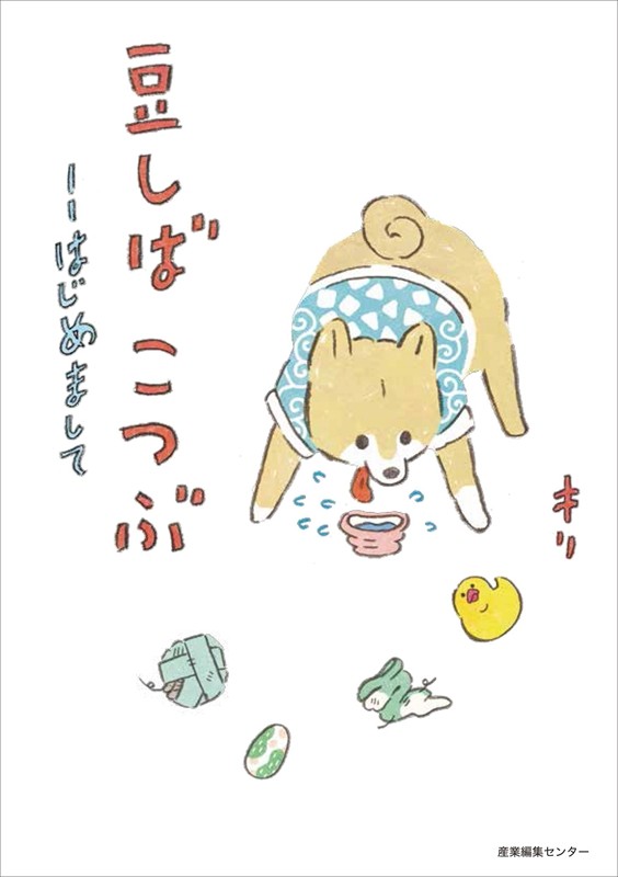 中商原版小柴柴初次见面请多关照日文原版豆しばこつぶはじめましてキ