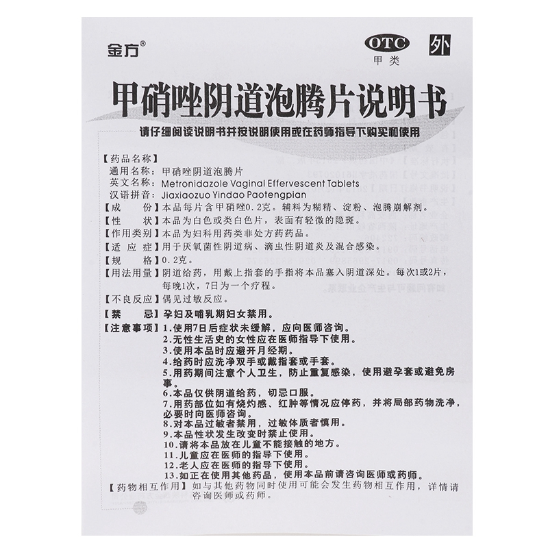 金方甲硝唑阴道泡腾片 0.2g*14片厌氧菌性 滴虫性 混合感染