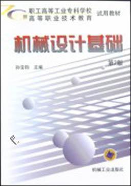 机械设计基础（第２版）机械工业出版社 正版书籍 商品图0