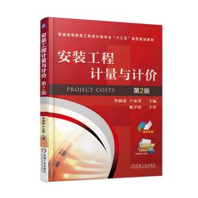 安装工程计量与计价 第2版机械工业出版社 正版书籍