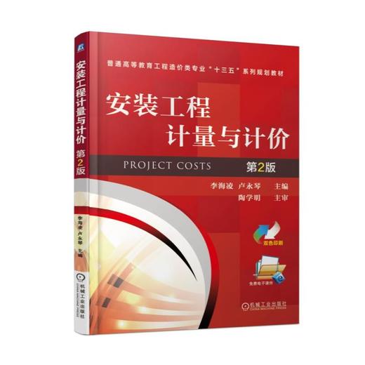 安装工程计量与计价 第2版机械工业出版社 正版书籍 商品图0