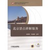 北京景点讲解服务机械工业出版社 正版书籍 商品缩略图0