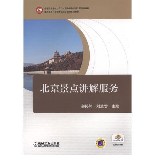 北京景点讲解服务机械工业出版社 正版书籍 商品图0