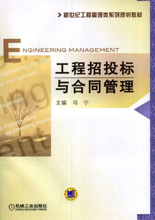 工程招投标与合同管理机械工业出版社 正版书籍 商品图0