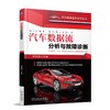 汽车数据流分析与故障诊断机械工业出版社 正版书籍 商品缩略图0