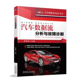 汽车数据流分析与故障诊断机械工业出版社 正版书籍