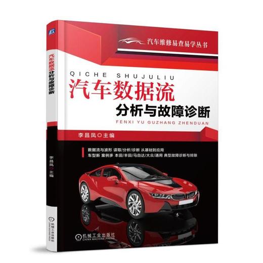 汽车数据流分析与故障诊断机械工业出版社 正版书籍 商品图0