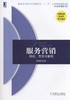 服务营销：理论、方法与案例机械工业出版社 正版书籍 商品缩略图0