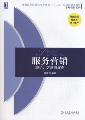 服务营销：理论、方法与案例机械工业出版社 正版书籍
