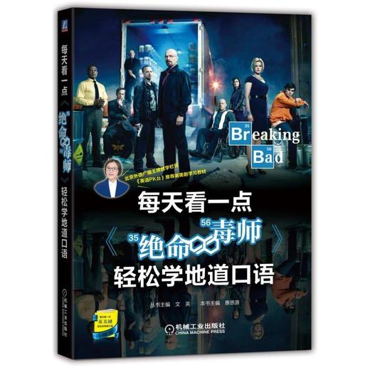 每天看一点《绝命毒师》轻松学地道口语英语口语/英美剧 商品图0