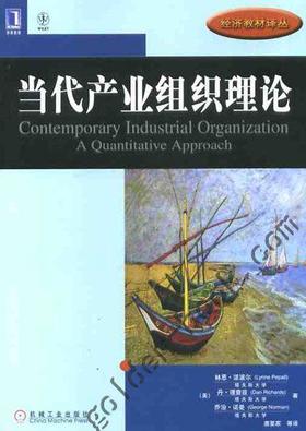 当代产业组织理论机械工业出版社 正版书籍