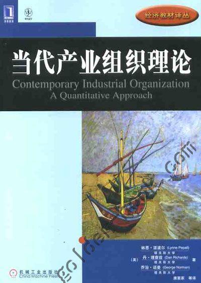 当代产业组织理论机械工业出版社 正版书籍 商品图0