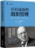 卓有成效的组织管理：现在该做什么（精装）（“现代管理学之父”德鲁克关于组织管理和经营管理的经 商品缩略图0