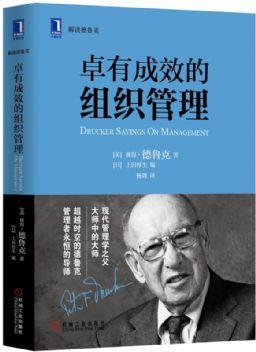 卓有成效的组织管理：现在该做什么（精装）（“现代管理学之父”德鲁克关于组织管理和经营管理的经