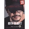 数字是盏灯—天能电池品牌全案策划纪实机械工业出版社 正版书籍 商品缩略图0