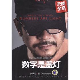 数字是盏灯—天能电池品牌全案策划纪实机械工业出版社 正版书籍