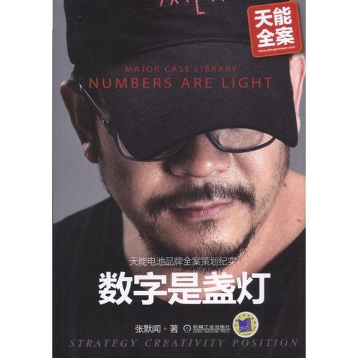 数字是盏灯—天能电池品牌全案策划纪实机械工业出版社 正版书籍 商品图0