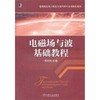 电磁场与波基础教程机械工业出版社 正版书籍 商品缩略图0
