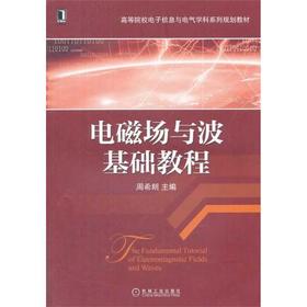 电磁场与波基础教程机械工业出版社 正版书籍