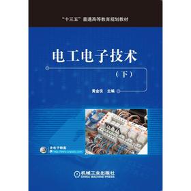 电工电子技术（下）常用半导体器件  基本放大电路  集成运算放大器  电子电路中的反馈  直流稳压电